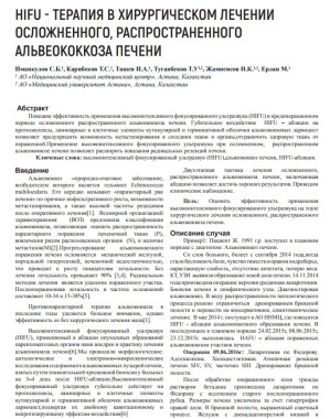 HIFU — ТЕРАПИЯ В ХИРУРГИЧЕСКОМ ЛЕЧЕНИИ ОСЛОЖНЕННОГО, РАСПРОСТРАНЕННОГО АЛЬВЕОКОККОЗА ПЕЧЕНИ