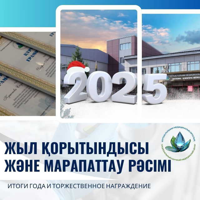 Жаңа жыл қарсаңында ҰҒМО-дА 2024 жылдың қорытындылары шығарылып, үздік қызметкерлерді марапаттау рәсімі өтті.