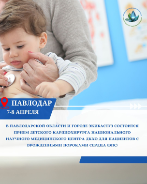 Ұлттық ғылыми медицина орталығы 2025 жылғы 7-8 сәуір аралығында Павлодар облысы мен Екібастұз қаласында балалар кардиохирургтарының тегін қабылдауын өткізеді.