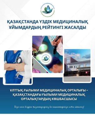 ҚАЗАҚСТАНДА ҮЗДІК МЕДИЦИНАЛЫҚ ҰЙЫМДАРДЫҢ РЕЙТИНГІ ЖАСАЛДЫ