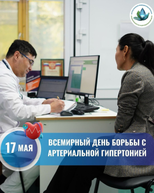 17 МАМЫР – ДҮНИЕЖҮЗІЛІК АРТЕРИЯЛЫҚ ГИПЕРТОНИЯМЕН ҚАРСЫ КҮРЕСУ КҮНІ