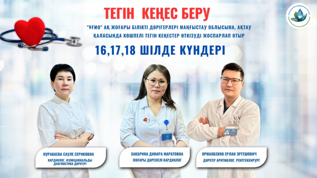 МАҢҒЫСТАУ ТҰРҒЫНДАРЫНЫҢ НАЗАРЫНА!  АҚТАУДА ЖҮРЕК АУРУЛАРЫ БОЙЫНША ТЕГІН КЕҢЕСТЕР ӨТЕДІ