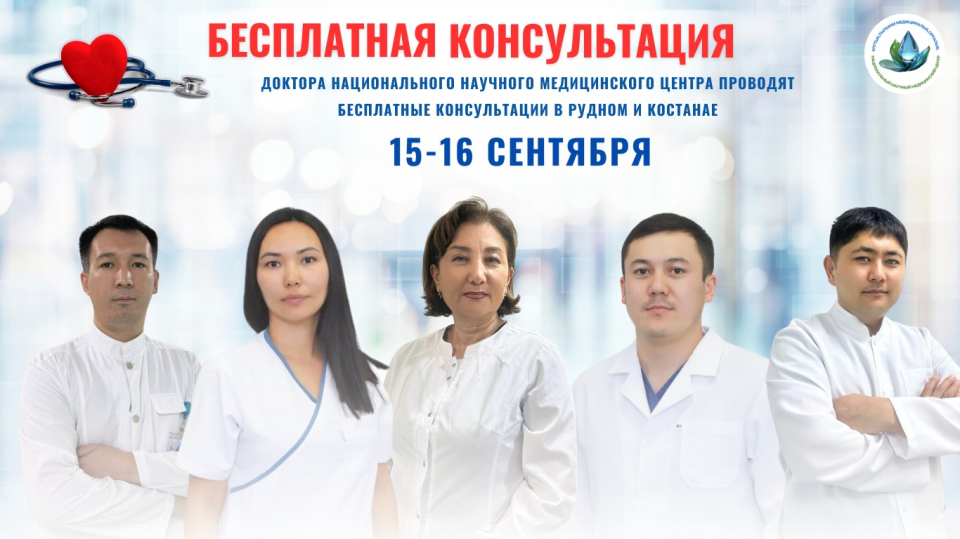 ҰҒМО ЖЕТЕКШІ ДӘРІГЕРЛЕРІ ҚОСТАНАЙ ЖӘНЕ РУДНЫЙ ҚАЛАЛАРЫНДА: ТЕГІН ҚАБЫЛДАУ – ЖҮРЕК САУЛЫҒЫ ҮШІН