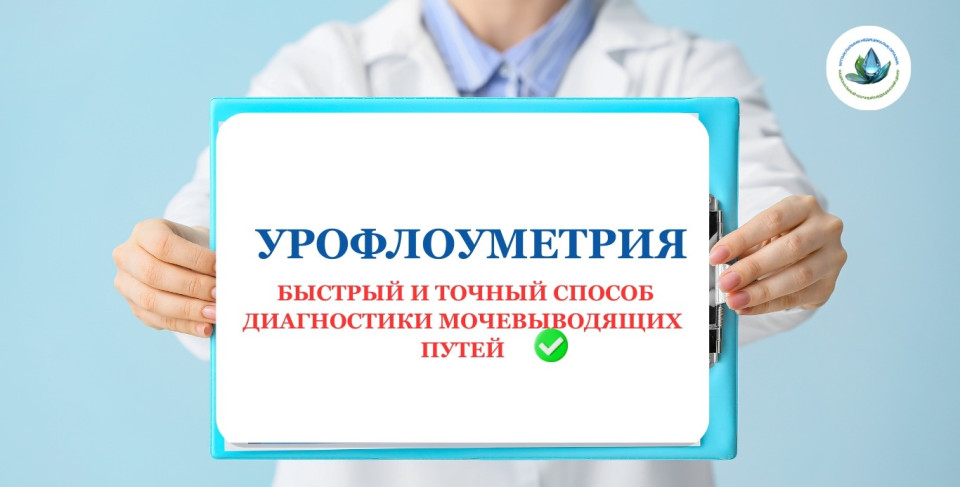 УРОФЛОУМЕТР - ЗӘР ШЫҒАРУ ЖОЛДАРЫН ДИАГНОСТИКАЛАУДЫҢ ЖЫЛДАМ ЖӘНЕ ДӘЛ ӘДІСІ
