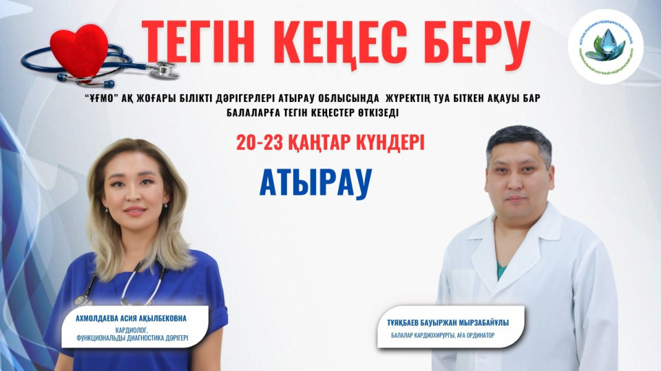 ТУА БІТКЕН ЖҮРЕК АҚАУЫ БАР БАЛАЛАРҒА АРНАЛҒАН ТЕГІН КЕҢЕС