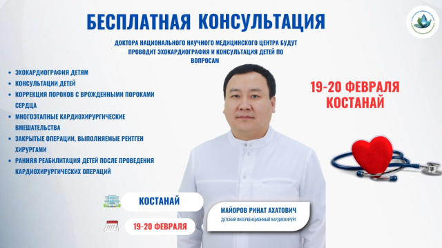 ҚОСТАНАЙДА БАЛАЛАР КАРДИОХИРУРГІ ТЕГІН КЕҢЕС БЕРЕДІ