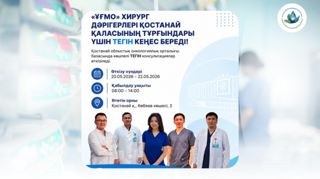 «ҰҒМО» ХИРУРГ ДӘРІГЕРЛЕРІ ҚОСТАНАЙ ҚАЛАСЫ ТҰРҒЫНДАРЫ ҮШІН ТЕГІН КЕҢЕС ӨТКІЗЕДІ