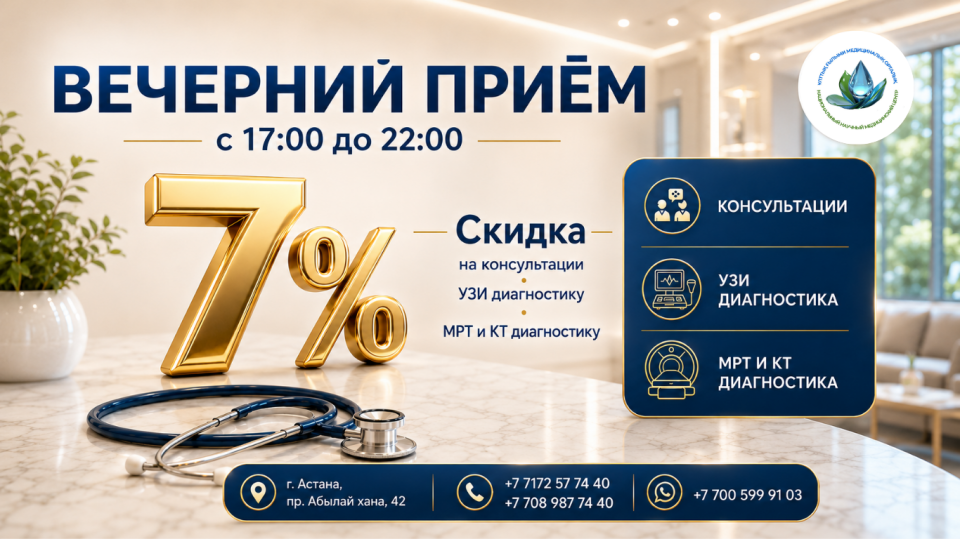 ҰҒМО-да кешкі қабылдау, диагностика және мамандар кеңесіне 7% жеңілдік қарастырылған