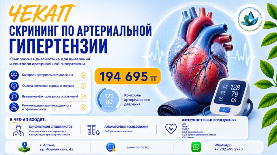 Артериялық гипертензия скринингі: ҰҒМО-дағы кешенді ЧЕКАП