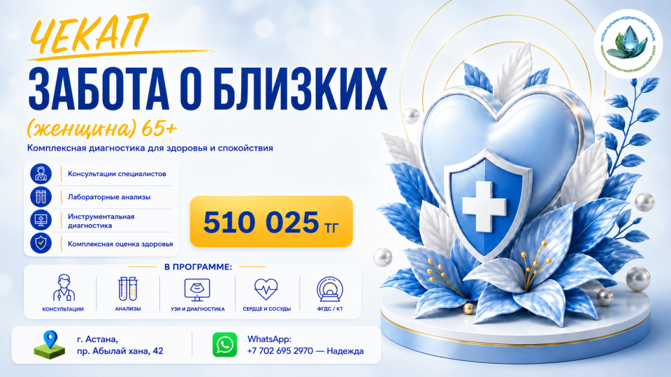 ҰҒМО-дағы «Жақындарға қамқорлық 65+» Check-up бағдарламасы