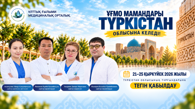 Ұлттық ғылыми медициналық орталықтың мамандары Түркістанға келеді