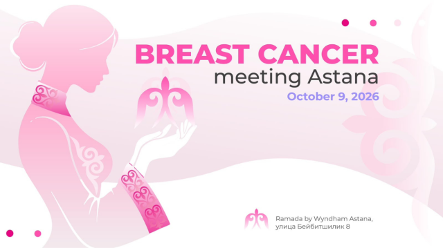 Breast Cancer Meeting Astana 2026: астанада сүт безі қатерлі ісігін диагностикалау және емдеу саласындағы жетекші сарапшылар бас қосады